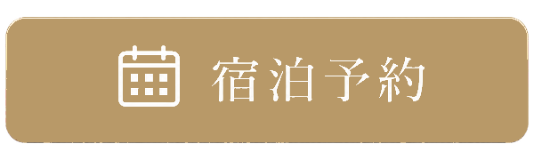 宿泊予約