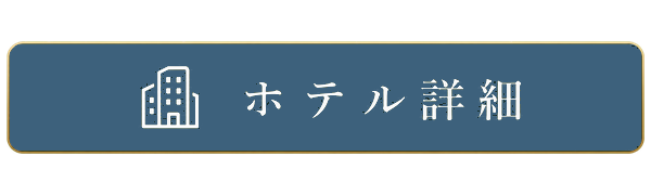 ホテル詳細
