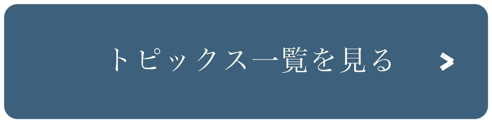 トピックス一覧を見る