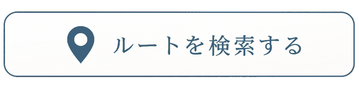 ルートを検索する