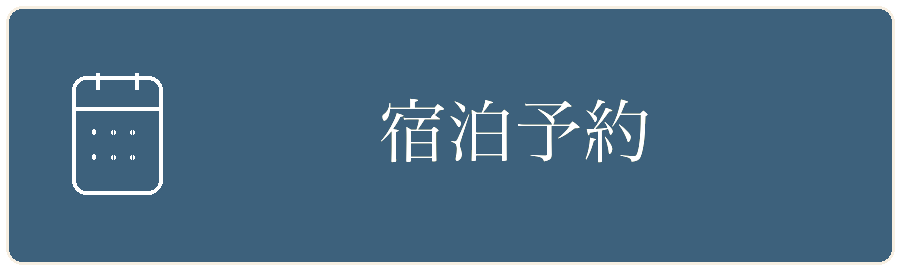 宿泊予約