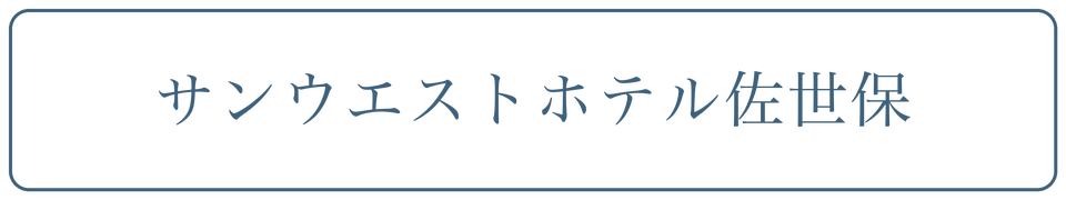 サンウエストホテル佐世保