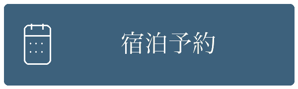 宿泊予約
